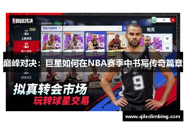 巅峰对决：巨星如何在NBA赛季中书写传奇篇章